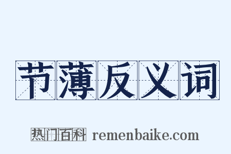节薄反义词是什么意思的图片